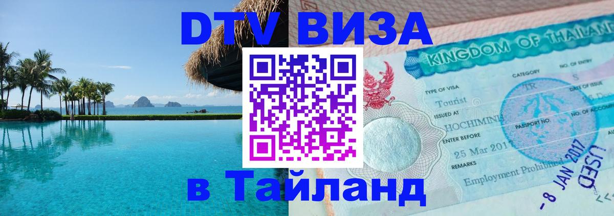 ДТВ VISA Тайланд для фрилансеров Керчь 