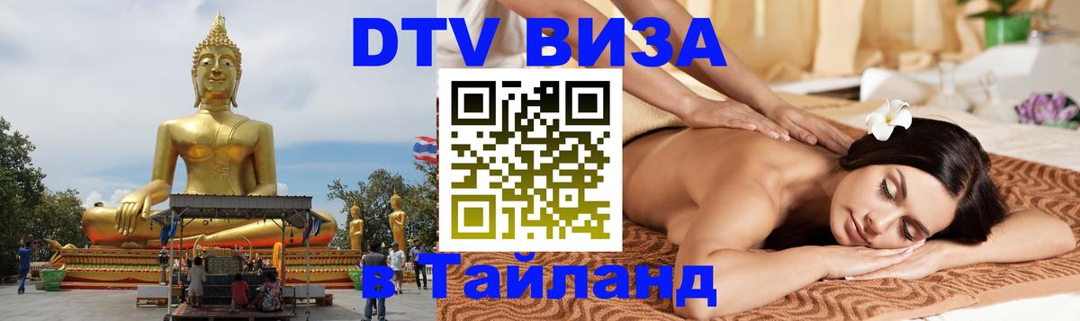 Цены на DTV визу в Таиланд — пакеты услуг, достаточно даже паспорта - 19.11.2025 