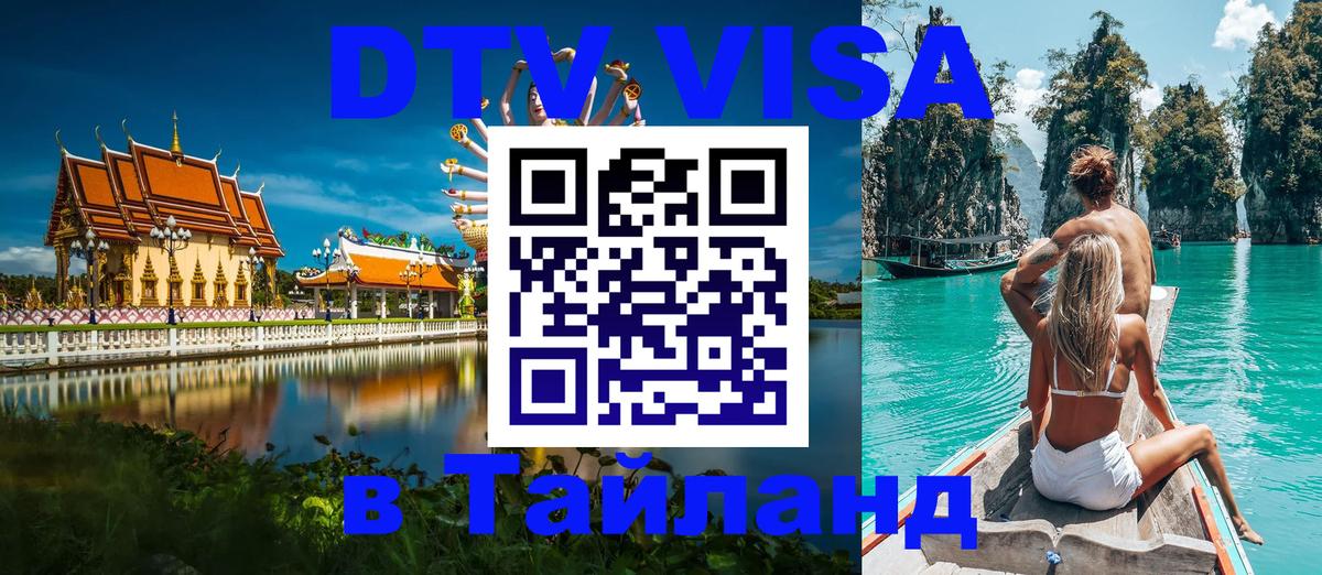 ДТВ VISA Тайланд для фрилансеров 